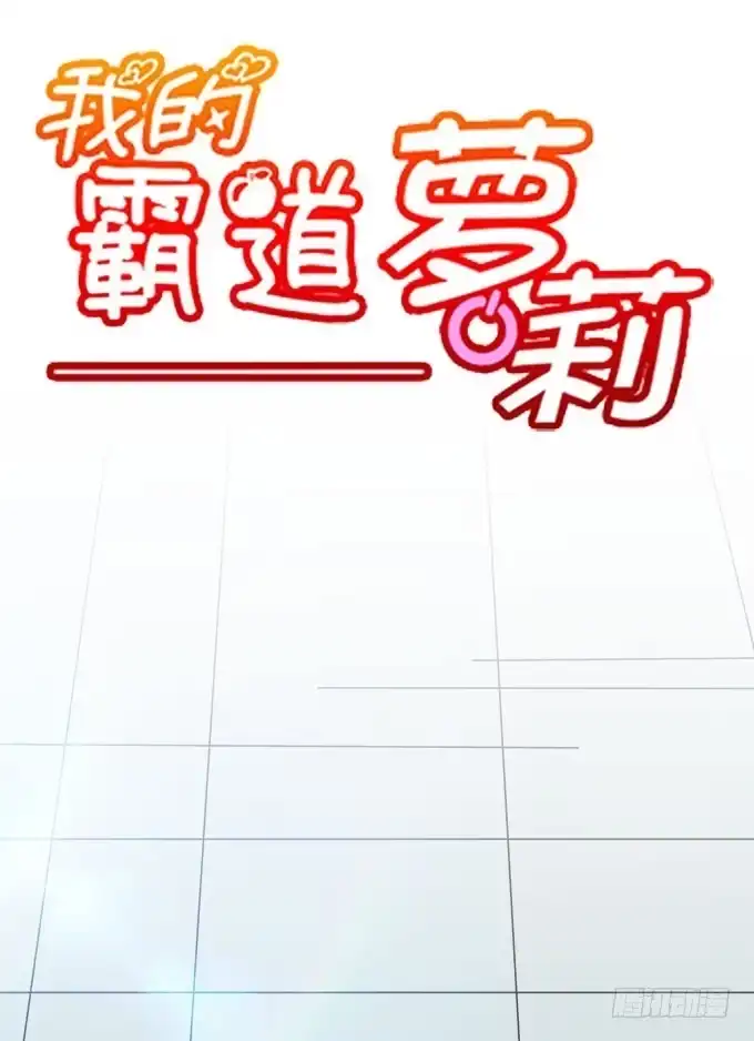 我的霸道萝莉 科技体验馆 第5页