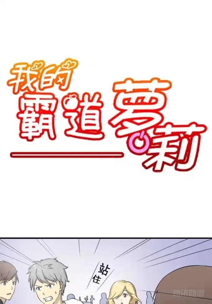 我的霸道萝莉 奔跑吧，少年 第2页
