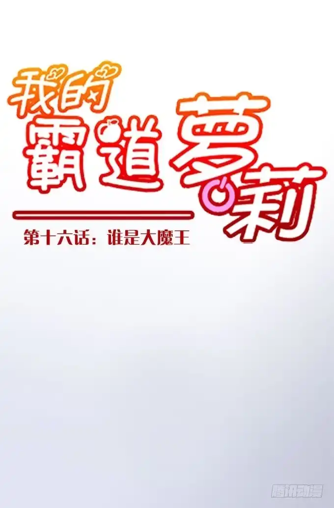 我的霸道萝莉 谁是大魔王 第4页