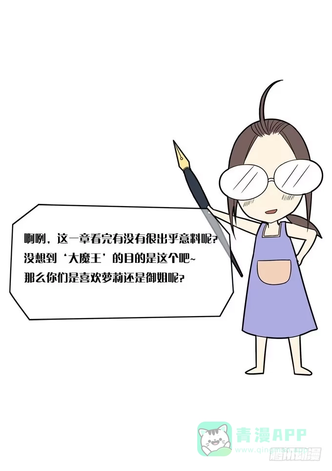 我的霸道萝莉 大魔王要跟我复合？ 第26页