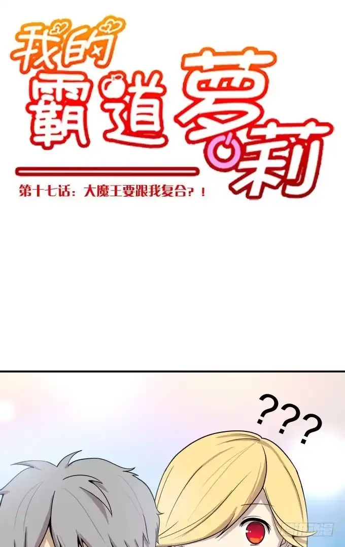 我的霸道萝莉 大魔王要跟我复合？ 第14页