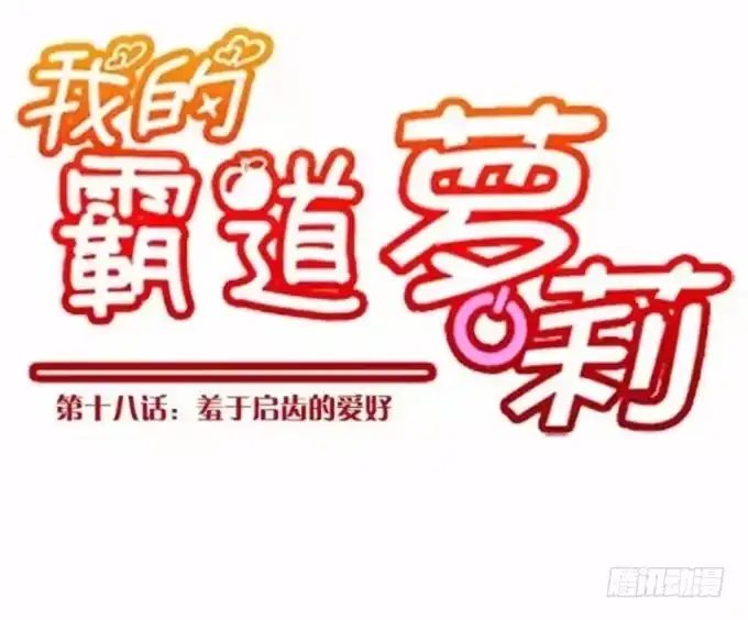 我的霸道萝莉 羞于启齿的爱好 第13页