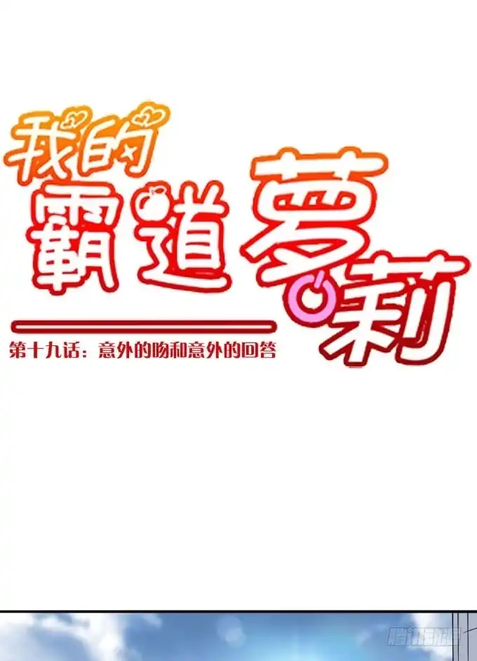 我的霸道萝莉 意外的吻和意外的回答 第15页