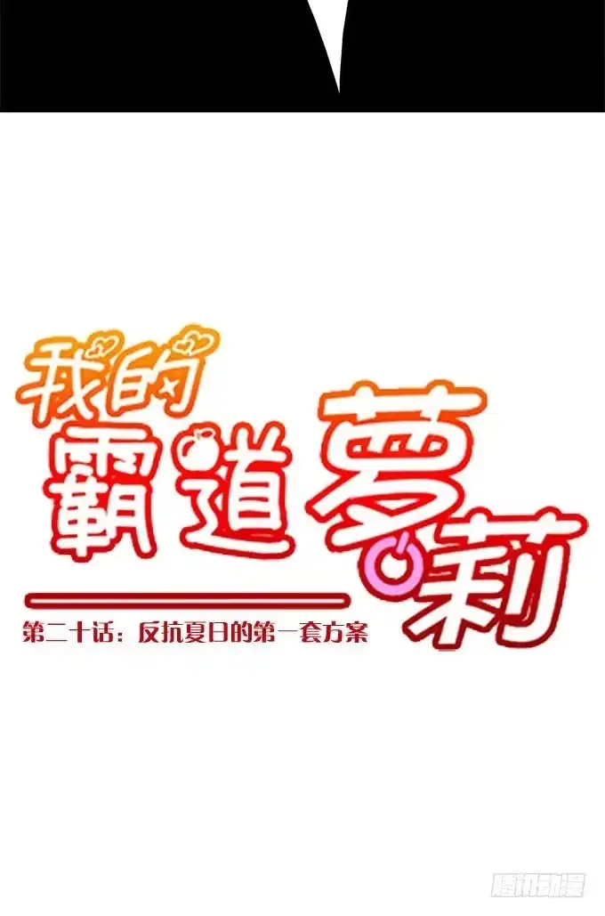 我的霸道萝莉 反抗夏日的第一套方案 第18页