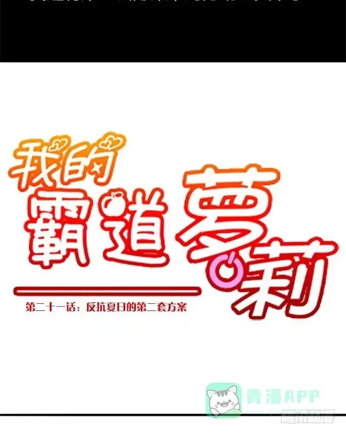 我的霸道萝莉 反抗夏日的第二套方案 第6页