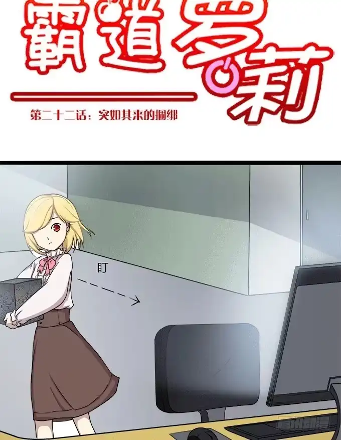 我的霸道萝莉 突如其来的捆绑 第10页