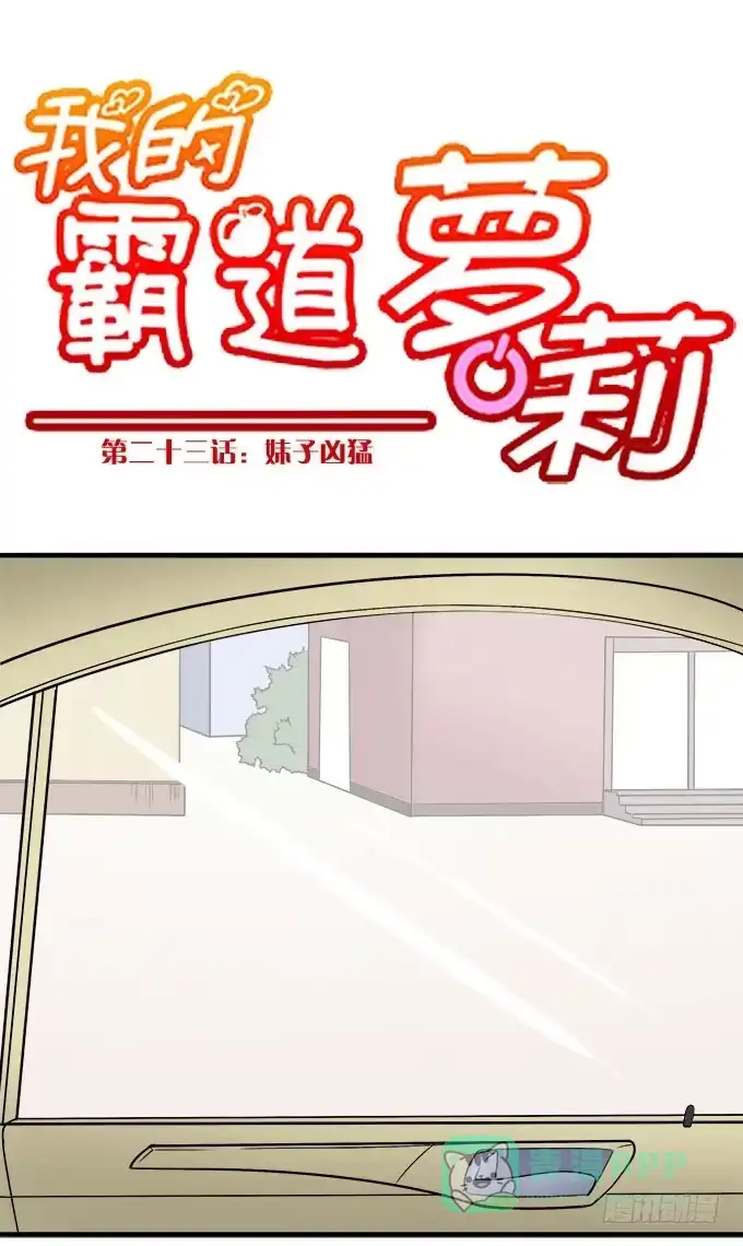 我的霸道萝莉 妹子凶猛 第1页