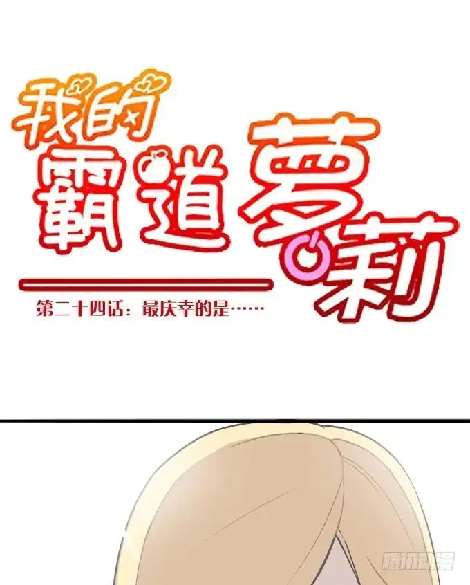 我的霸道萝莉 最庆幸的是...... 第5页