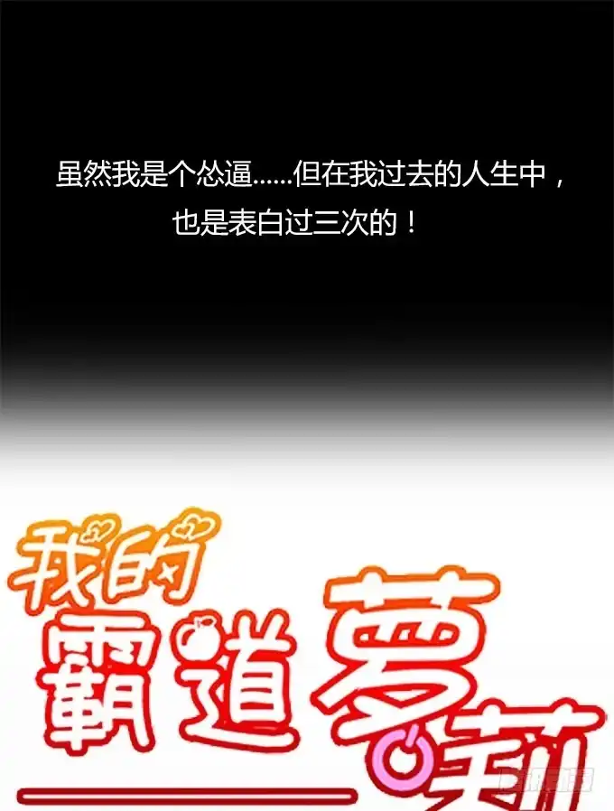 我的霸道萝莉 关于表白的悲伤往事 第8页