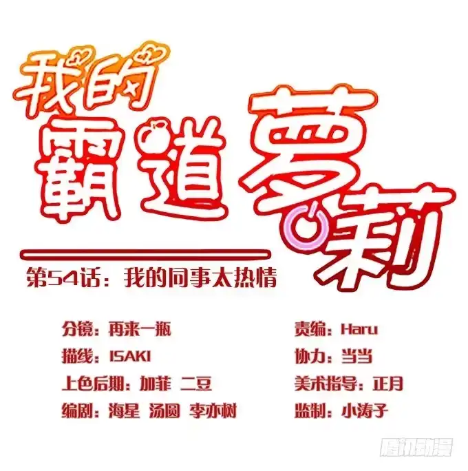 我的霸道萝莉 我的同事太热情 第15页