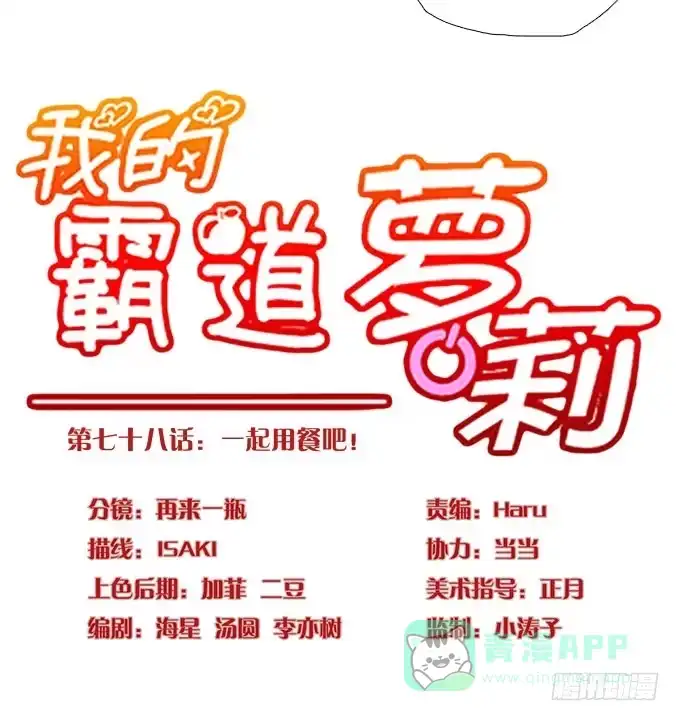 我的霸道萝莉 一起用餐吧！ 第16页