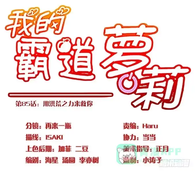 我的霸道萝莉 用洪荒之力来救你 第1页