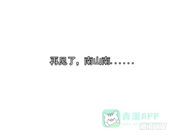 我的霸道萝莉 再见了！南山南 第46页