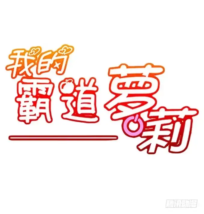 我的霸道萝莉 每当变幻时 第62页