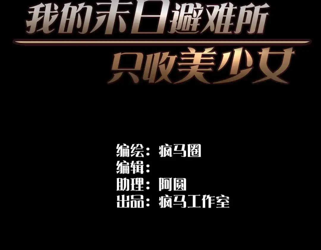 《我的避难所只收美少女》01.驱逐 第3页