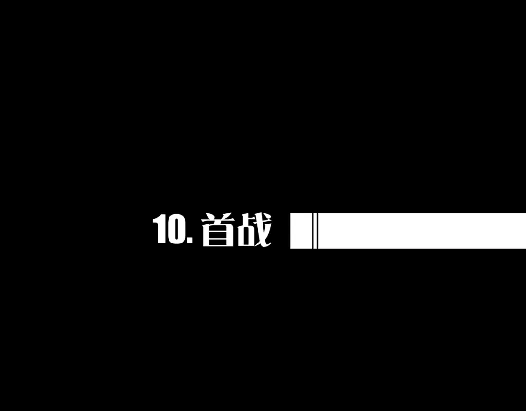 《我的避难所只收美少女》10.首 战 第1页