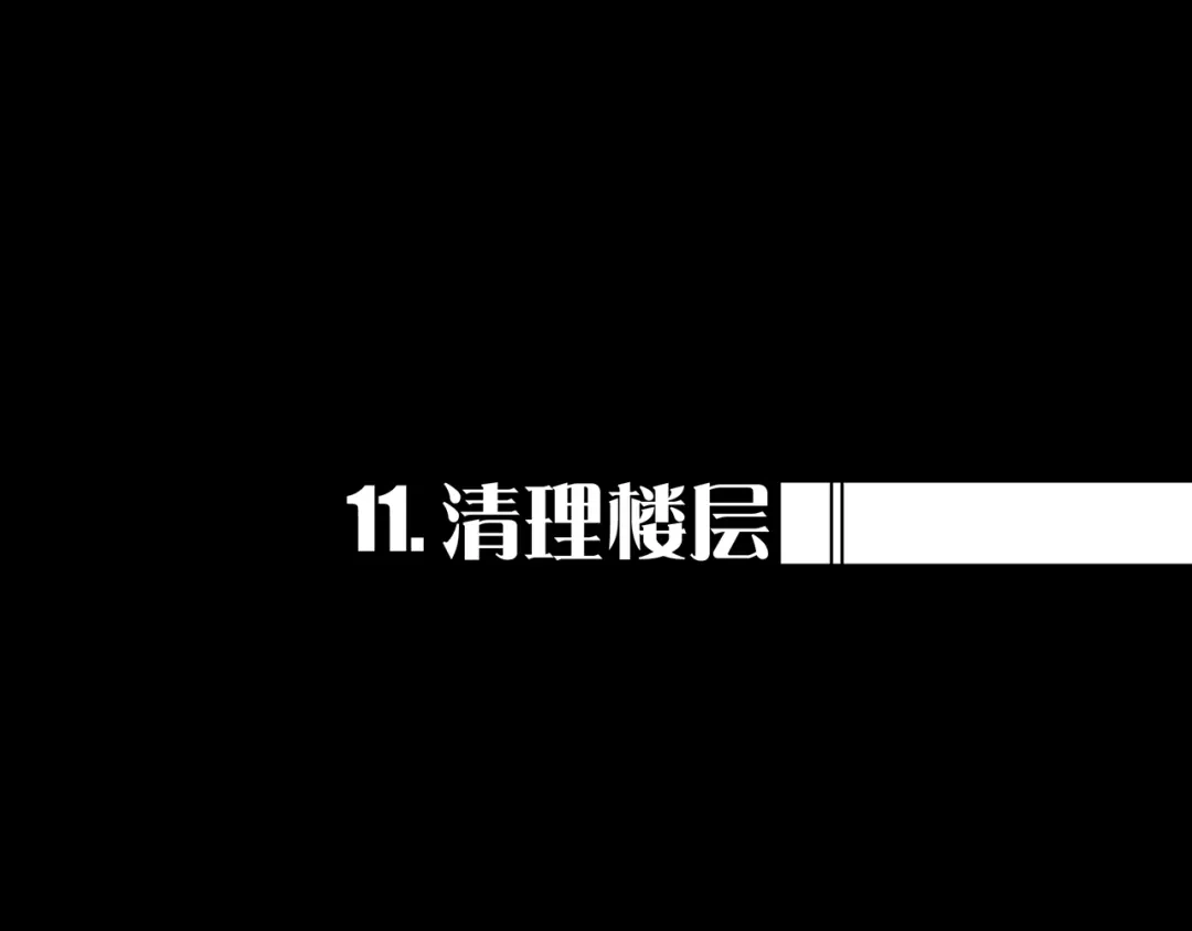 《我的避难所只收美少女》11.清理楼层 第1页