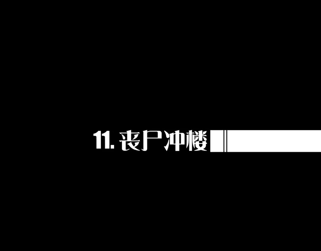 《我的避难所只收美少女》12.丧尸冲楼 第1页