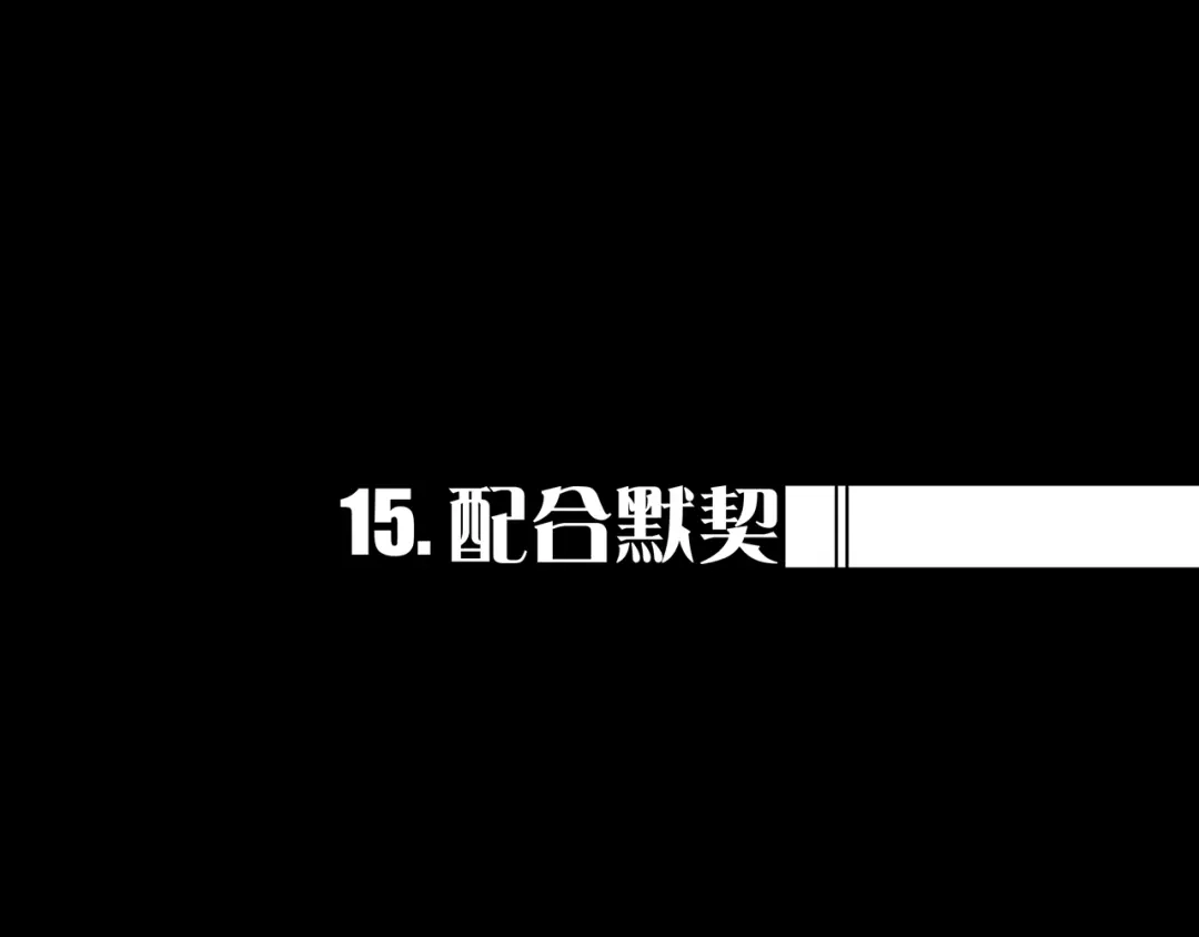 《我的避难所只收美少女》15.配合默契 第1页
