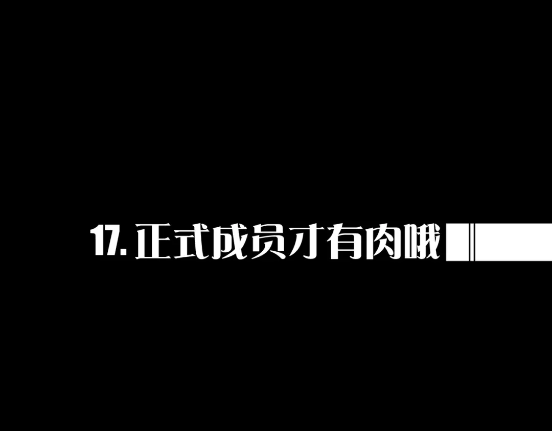 《我的避难所只收美少女》17.正式成员才有肉吃哦 第1页