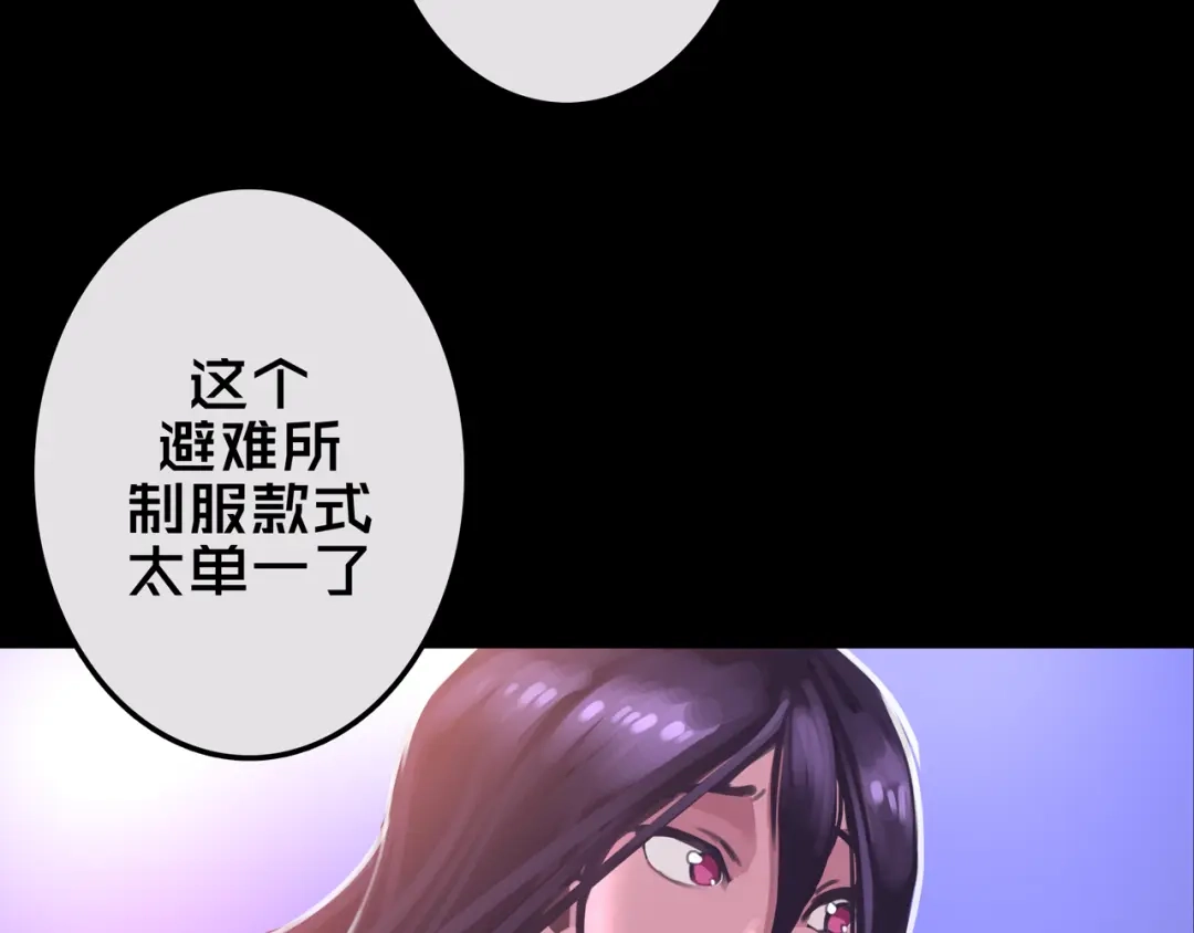 《我的避难所只收美少女》17.正式成员才有肉吃哦 第106页