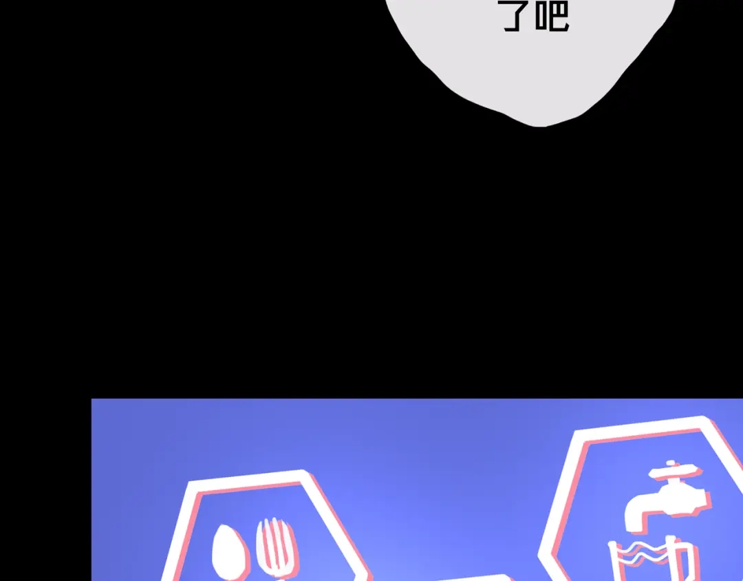 《我的避难所只收美少女》17.正式成员才有肉吃哦 第134页