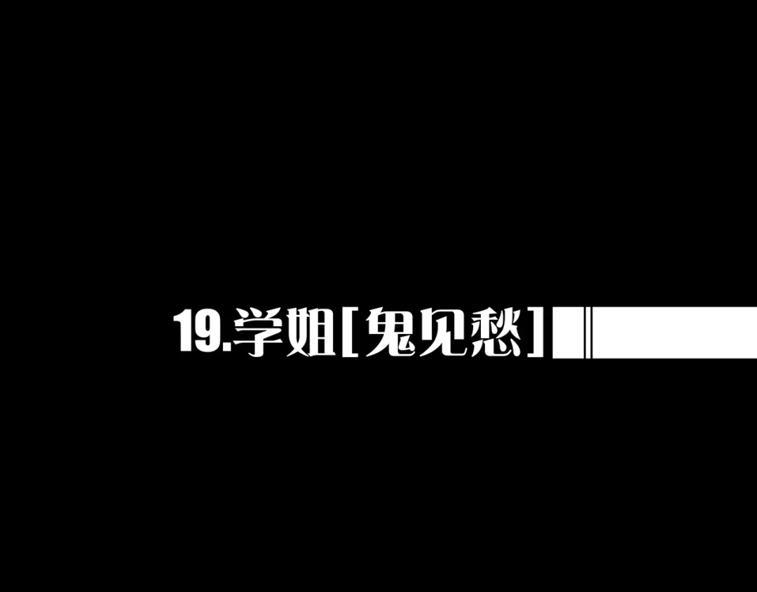 《我的避难所只收美少女》19.学姐鬼见愁 第1页