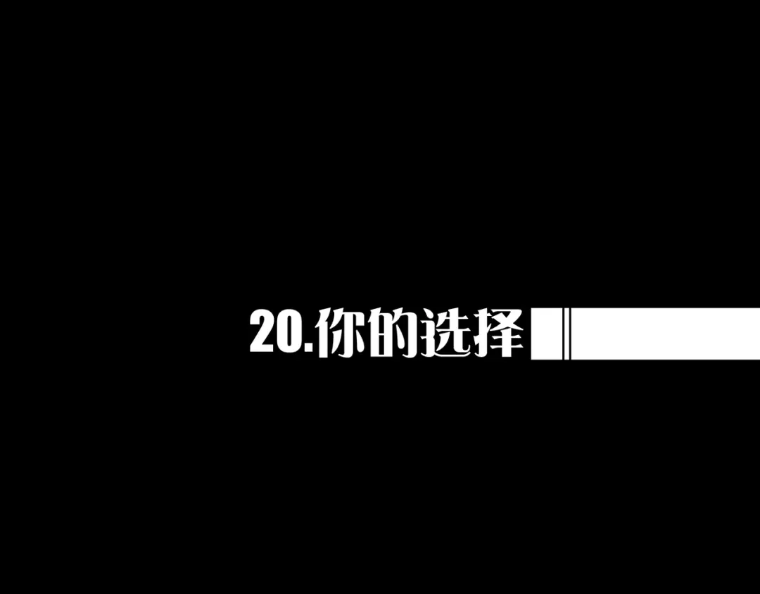 《我的避难所只收美少女》20.你的选择 第1页