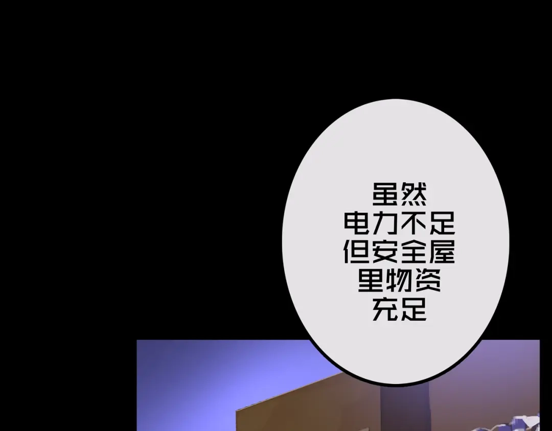 《我的避难所只收美少女》22.安全屋 第11页