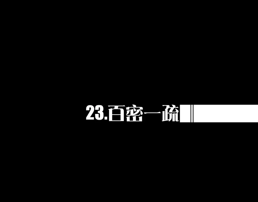 《我的避难所只收美少女》23.百密一疏 第1页