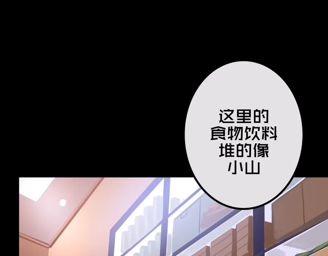 《我的避难所只收美少女》24.收复三楼 第21页