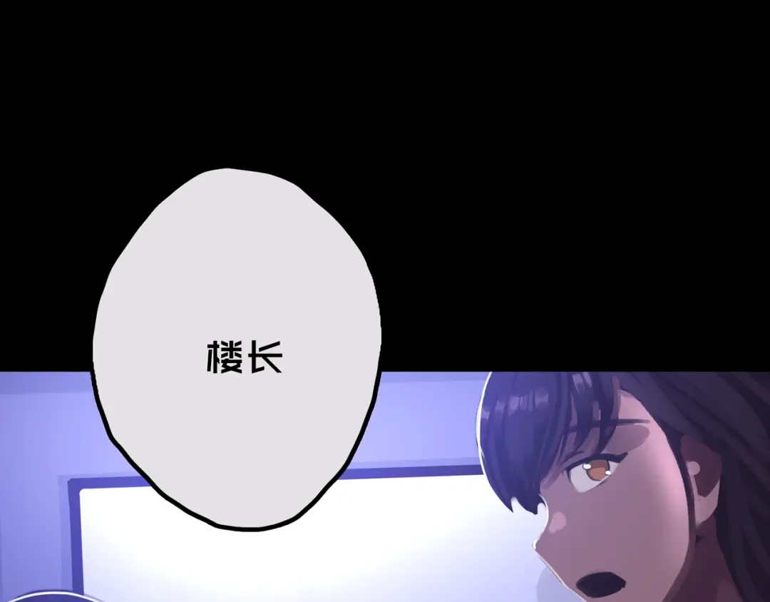 《我的避难所只收美少女》25.楼 长 第11页