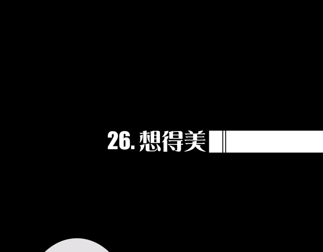 《我的避难所只收美少女》26.想的美 第1页