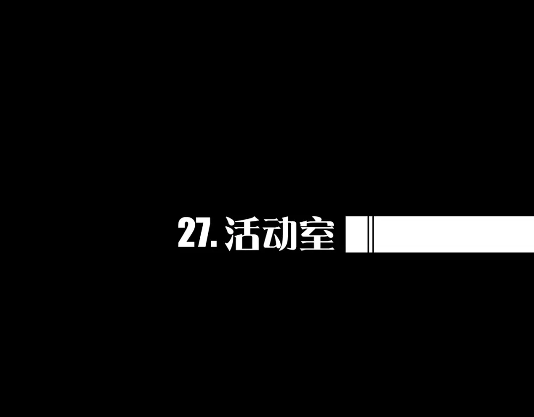 《我的避难所只收美少女》27.活动室 第1页