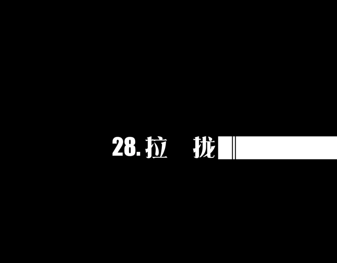 《我的避难所只收美少女》28.拉 拢 第1页