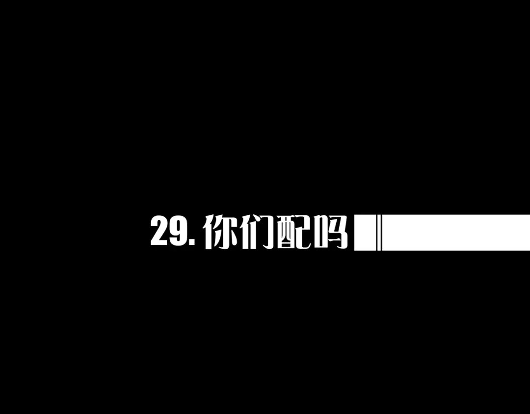 《我的避难所只收美少女》29.你们配吗？ 第1页
