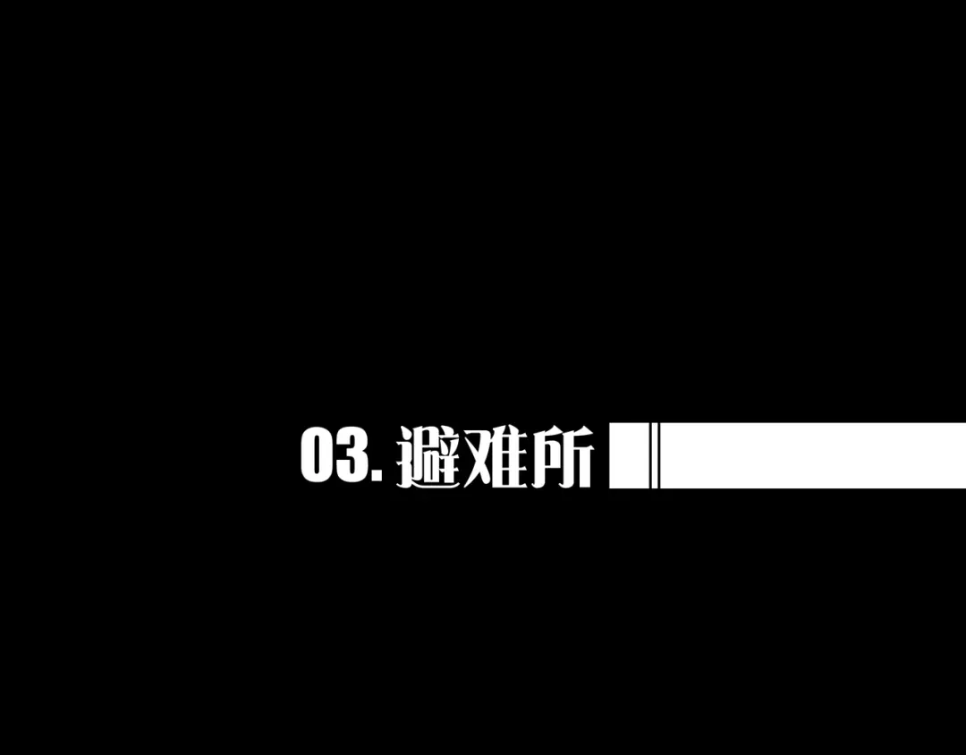 《我的避难所只收美少女》03.避难所 第1页