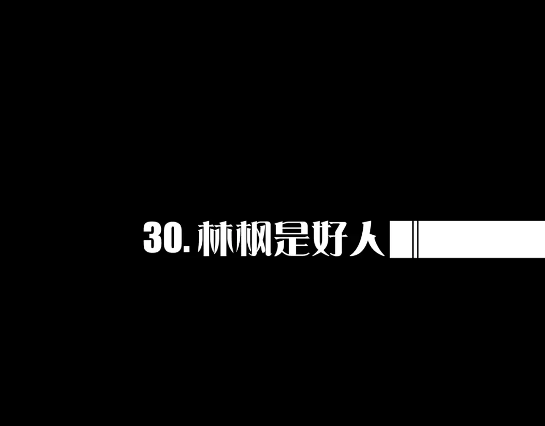 《我的避难所只收美少女》30.林枫是好人 第1页