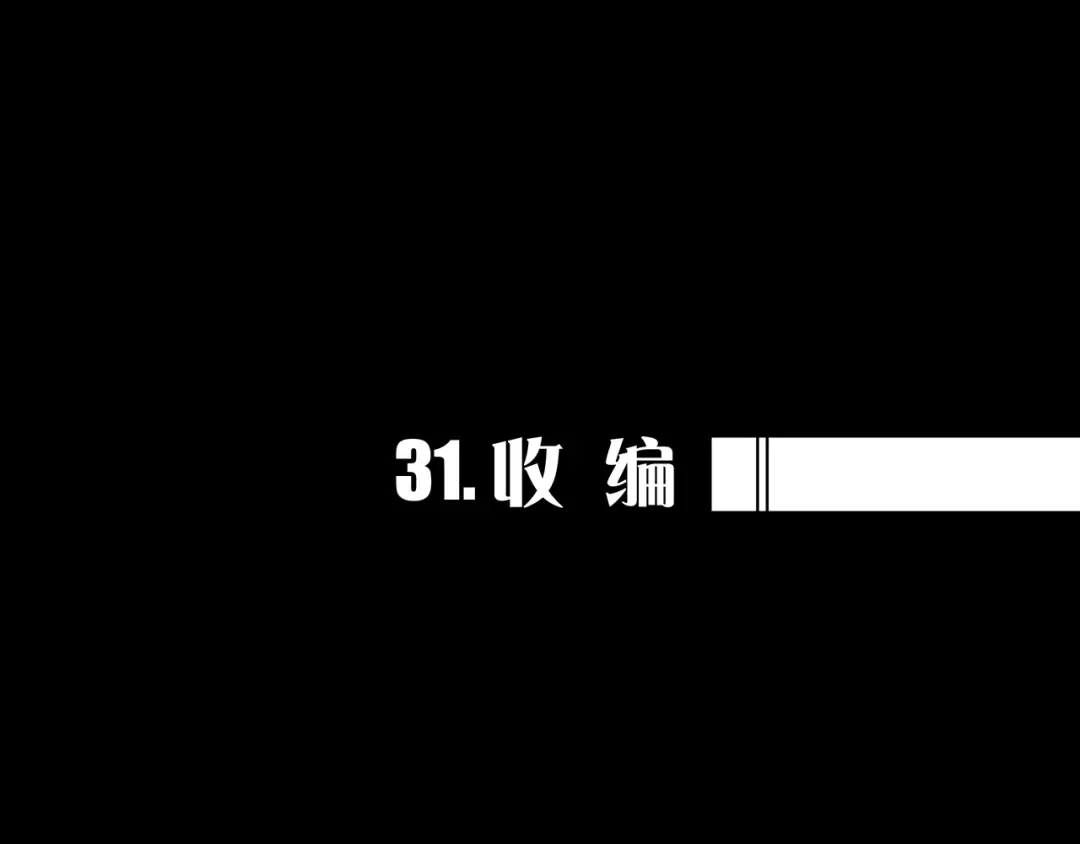 《我的避难所只收美少女》31.收 编 第1页