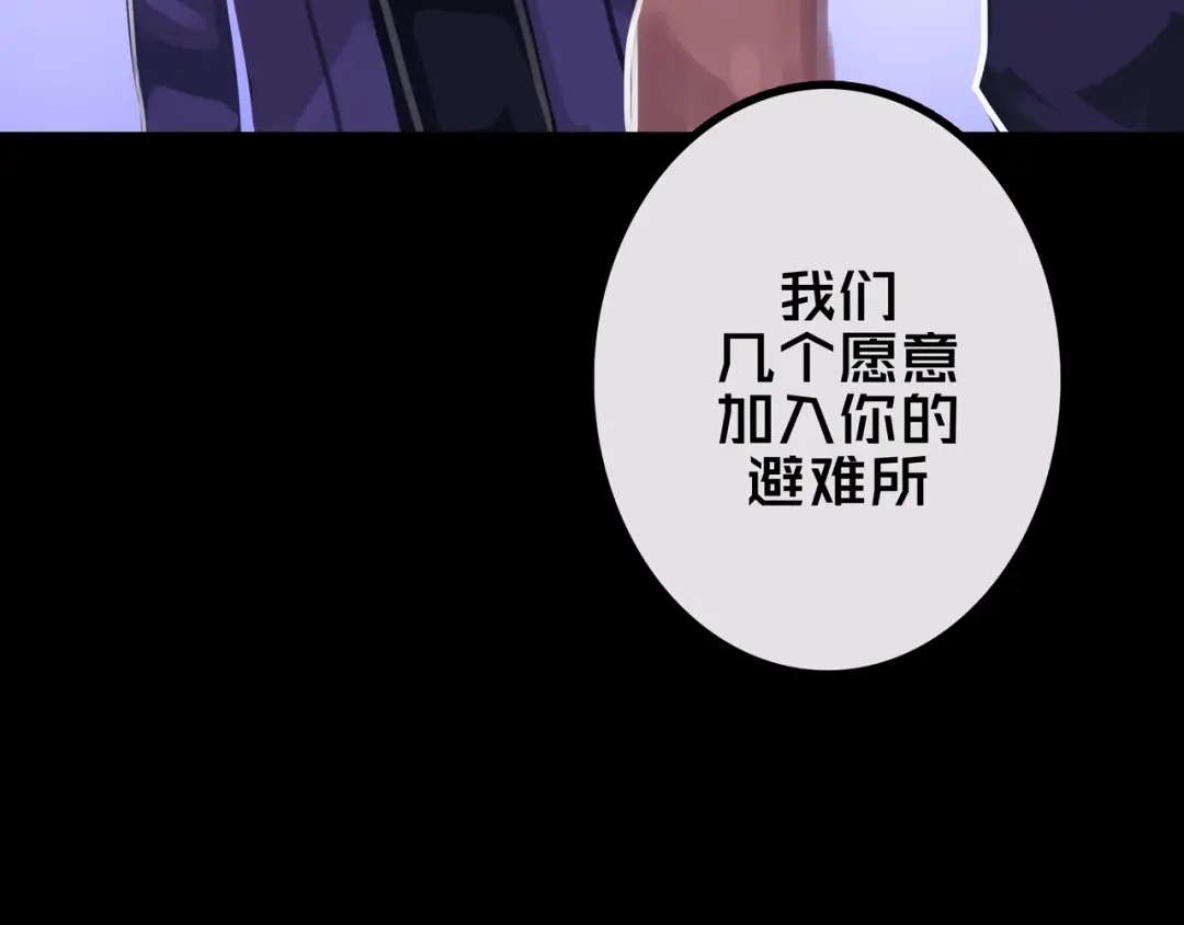 《我的避难所只收美少女》31.收 编 第10页