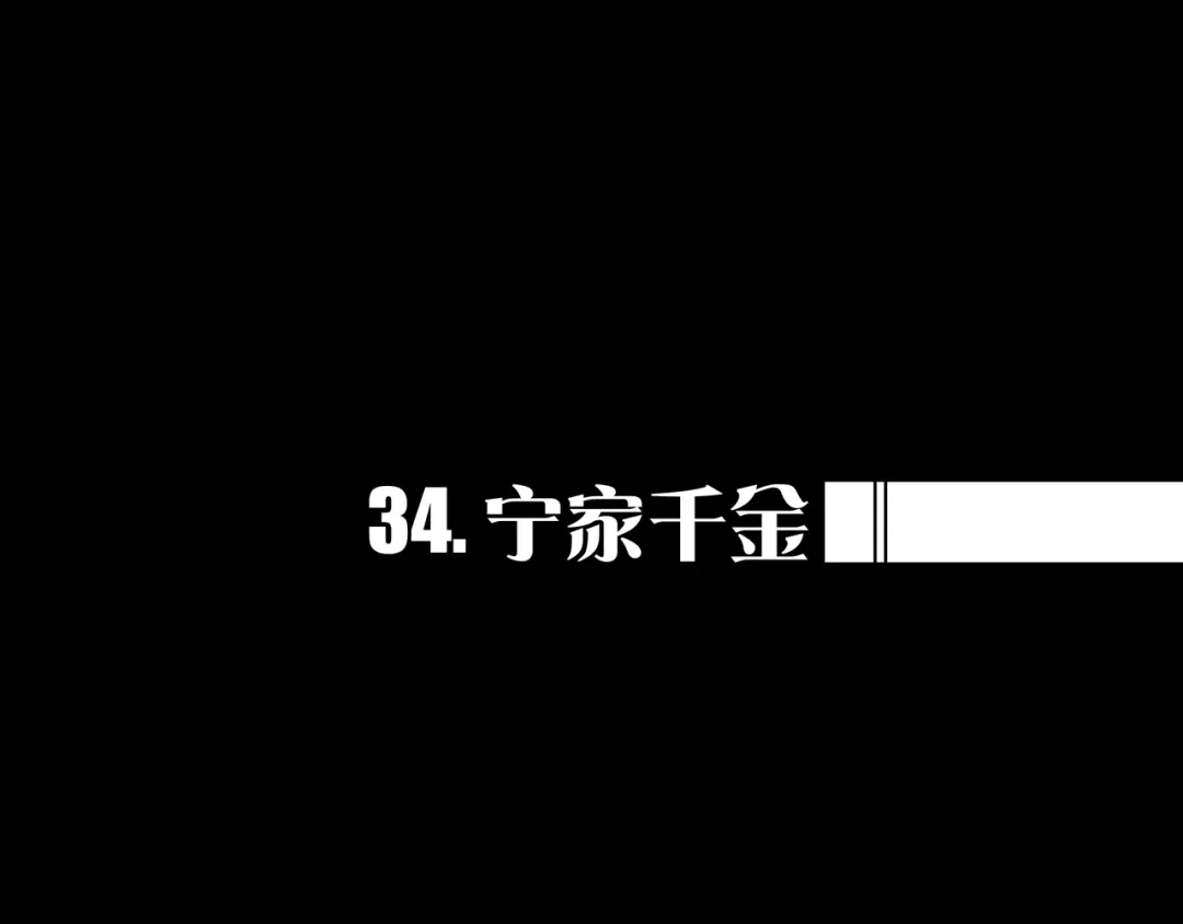 《我的避难所只收美少女》34.宁家千金 第1页