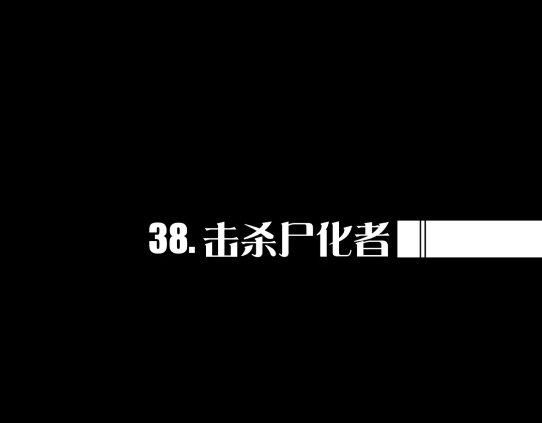 《我的避难所只收美少女》38.击杀尸化者 第1页