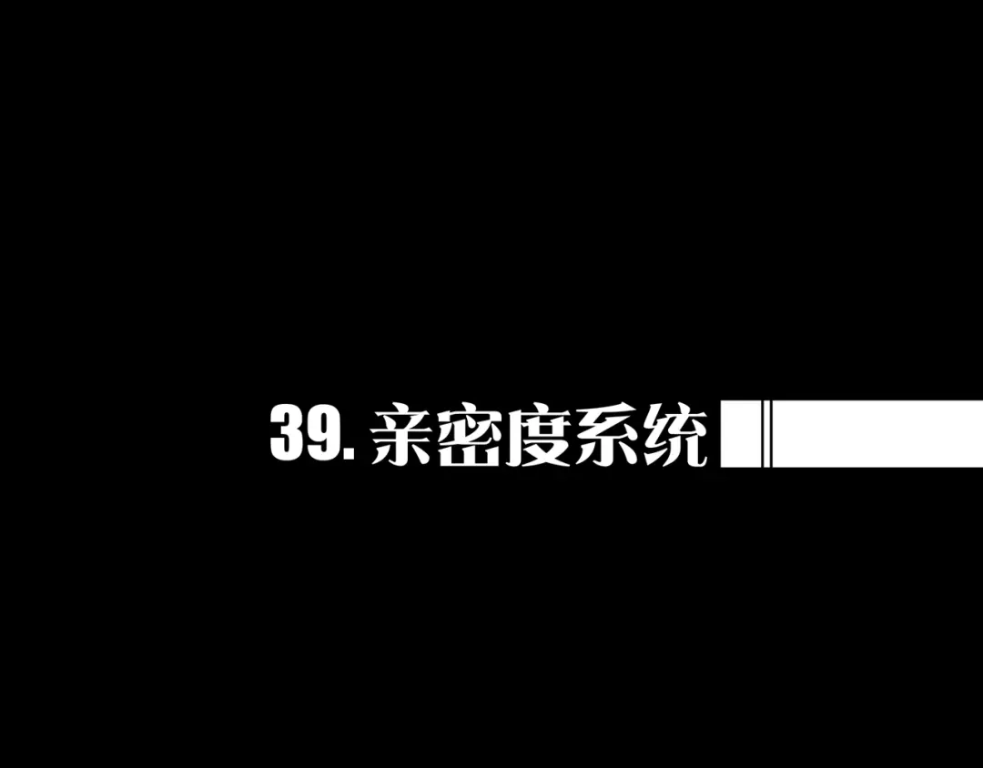 《我的避难所只收美少女》39.亲密度系统 第1页