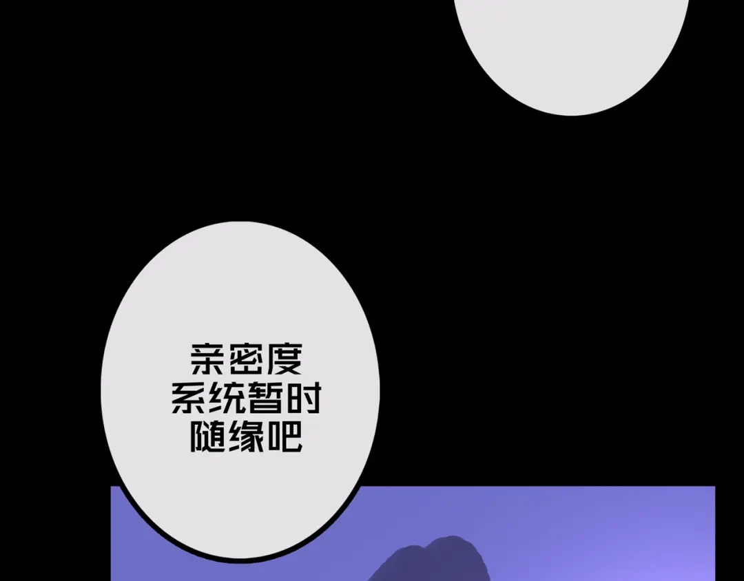 《我的避难所只收美少女》39.亲密度系统 第106页