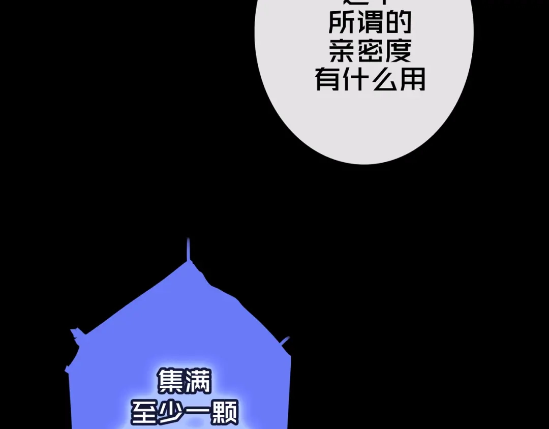 《我的避难所只收美少女》39.亲密度系统 第43页