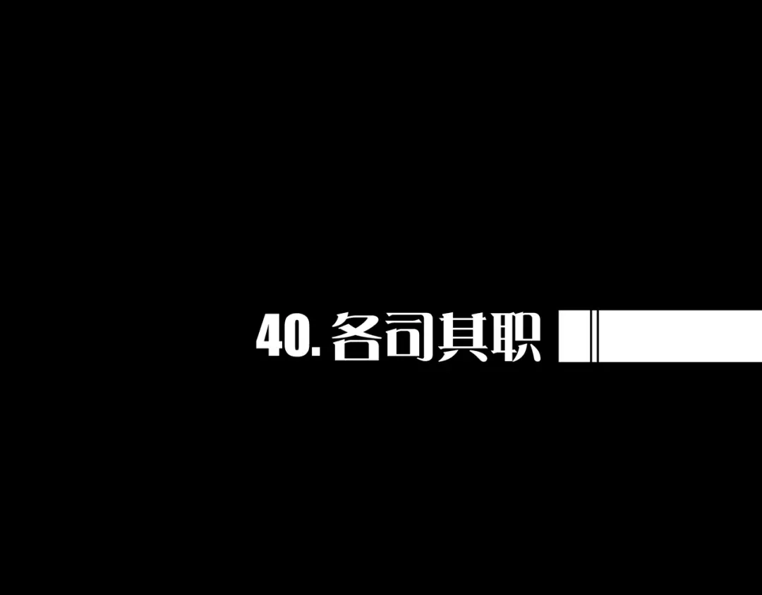 《我的避难所只收美少女》40.各司其职 第1页