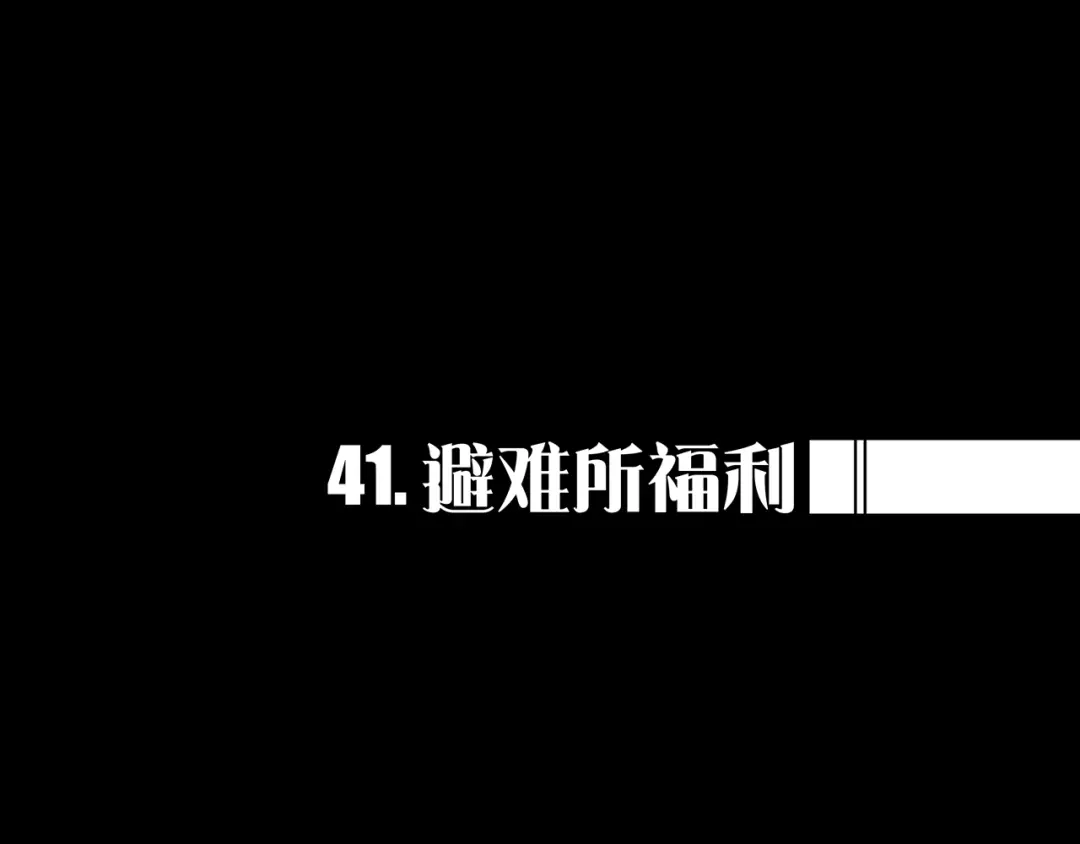 《我的避难所只收美少女》41.避难所福利 第1页