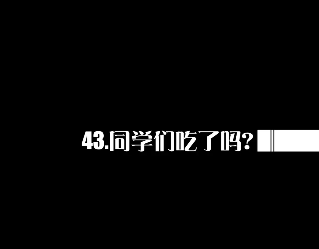 《我的避难所只收美少女》43.同学们都吃了吗？ 第1页