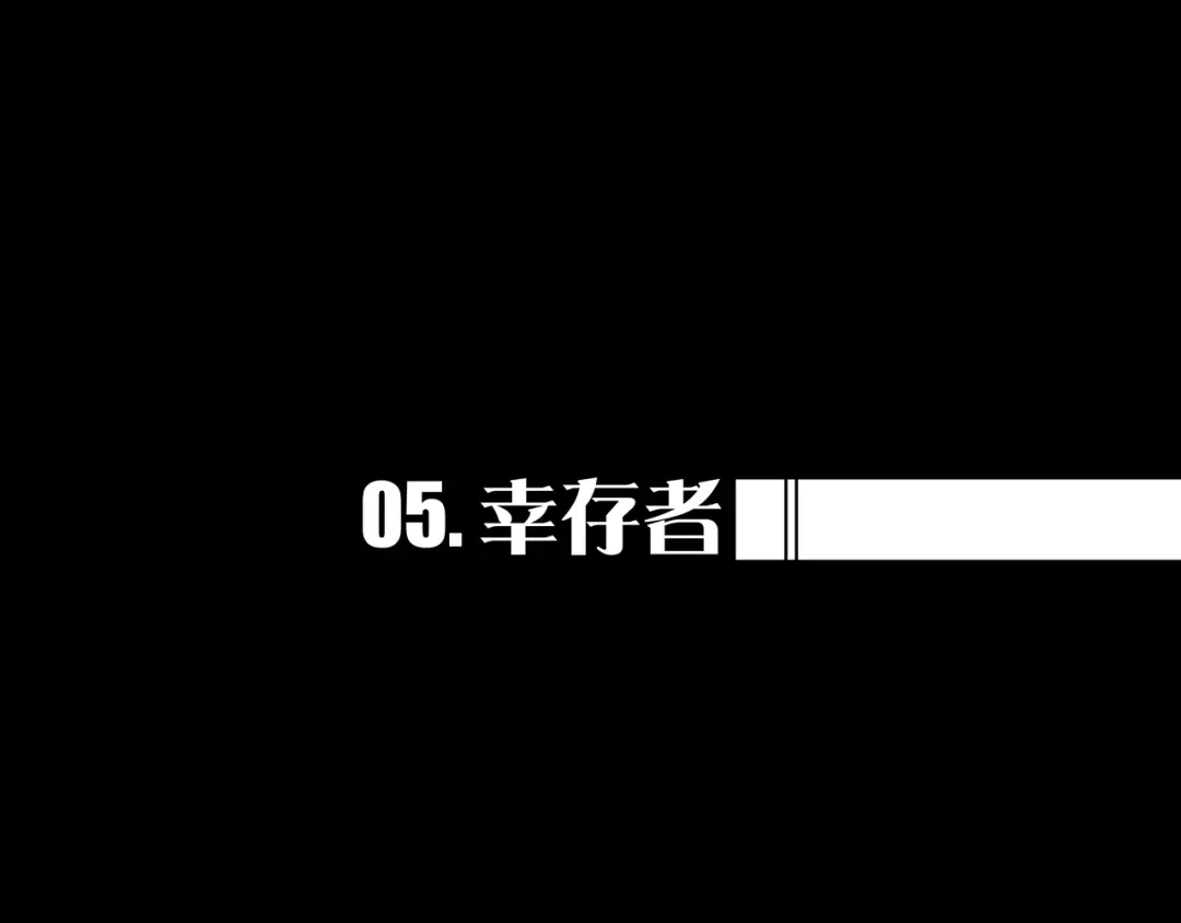 《我的避难所只收美少女》05.幸存者 第1页