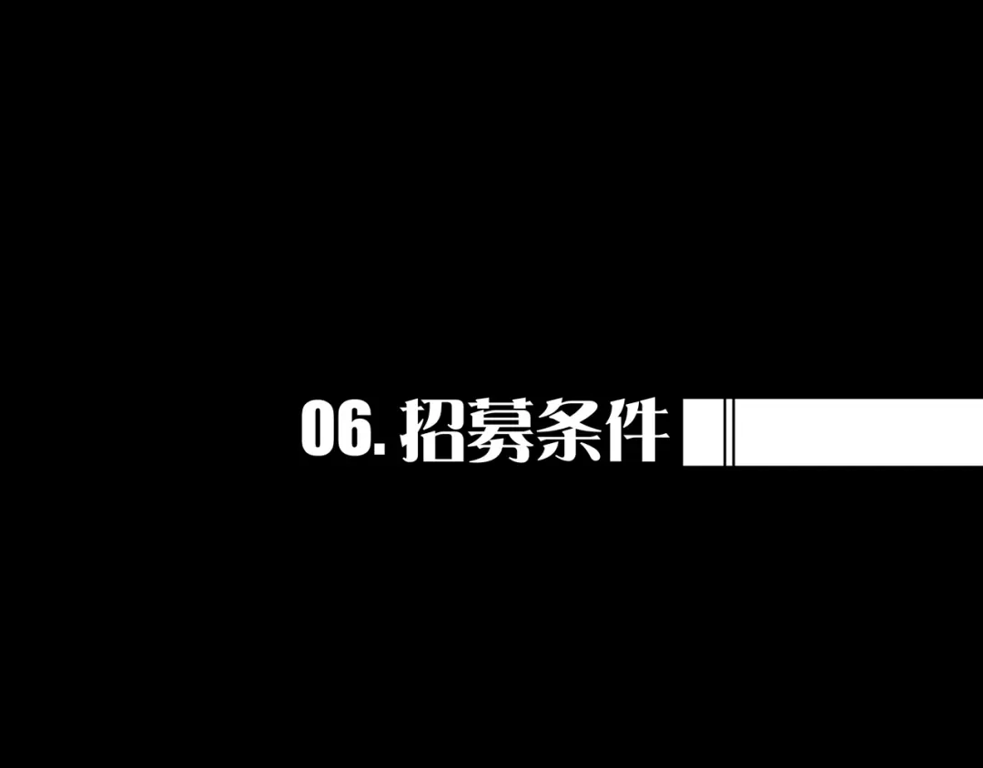 《我的避难所只收美少女》06.招募条件 第1页